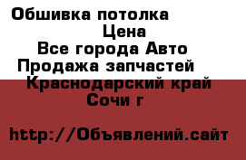 Обшивка потолка Hyundai Solaris HB › Цена ­ 7 000 - Все города Авто » Продажа запчастей   . Краснодарский край,Сочи г.